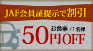 JAF会員書提示で割引!